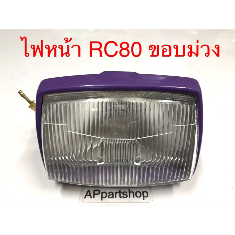 ไฟหน้า RC80 ขอบม่วง พร้อมหลอดไฟ ขั้วไฟ ขอบเหล็กสีม่วง มือหนึ่ง งานเก่า ...