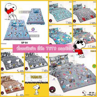 Snoopy : ที่นอนปิคนิค 3.5/5 ฟุต ลายสนูปปี้/TOTO