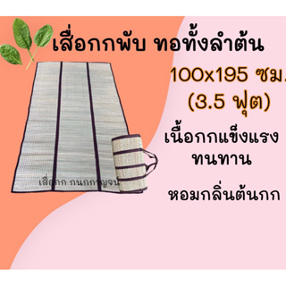 เสื่อกกแท้ทอมือ ทอทั้งลำต้น100x195ซม.(3.5ฟุต) กุ้นขอบผ้าหนาอย่างดี น้ำหนักเบา พับเก็บง่าย