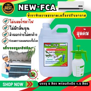 FCA น้ำยาล้าคอยล์แอร์ ขจัดคราบฝังอยู่ในฟินคอยในช่วยลดฝุ่น PM 2.5 ทำให้คอยสะอาดเหมือนใหม่