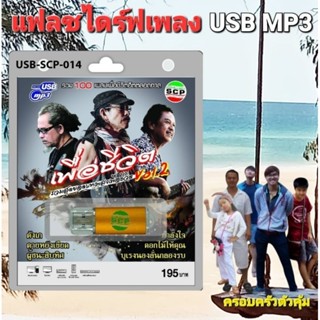 cholly.shop SCP เพื่อชีวิต ชุด2 USB-SCP-014 รวมสุดยอดบทเพลงเพื่อชีวิต 100 เพลง USBเพลง แฟลชไดร์ฟเพลง ราคาถูกที่สุด