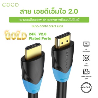 สาย เอชดีเอ็มไอ สายเคเบิลเอชดีเอ็มไอ 2.0 4k Splitter ความยาว0.5m/1m/1.5m/2m/3m/5m/8m/10m / CoCo-Phone