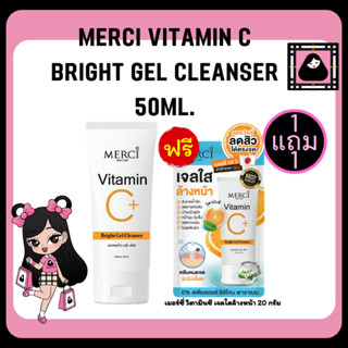 Merci vitamin c bright gel cleanser 50ml. เมอร์ซี่ วิตซี เจลใสล้างหน้า เจลล้างหน้า สะอาดหมดจด ลดการเกิดสิว