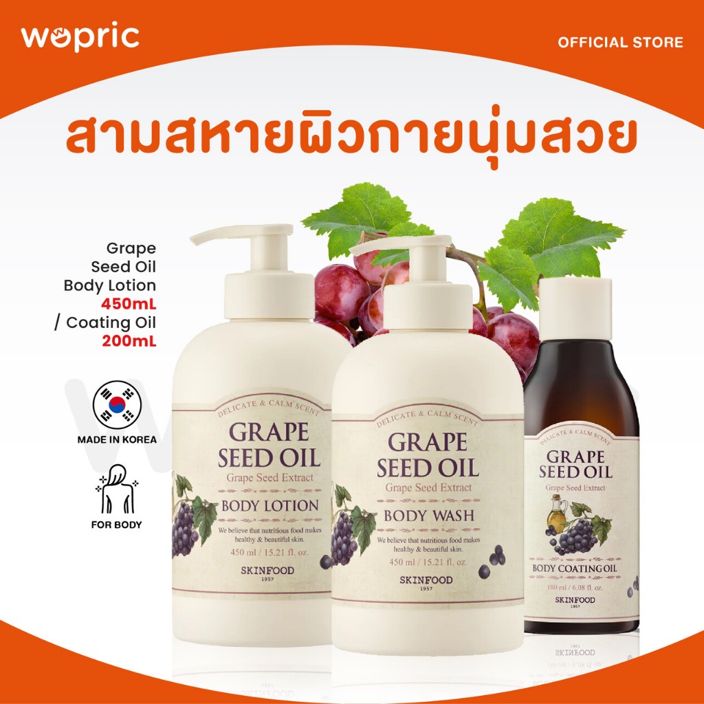 แท้💯พร้อมส่ง Skinfood Grape Seed Oil Body Lotion / Wash 450mL / Coating