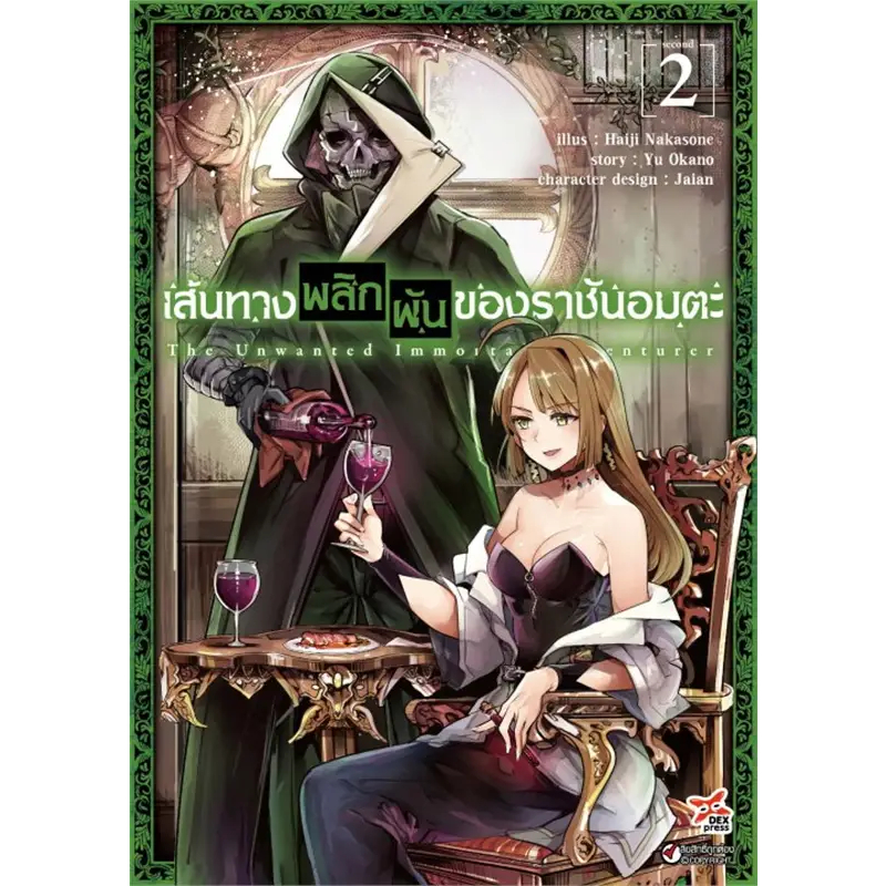 หนังสือการ์ตูน-เส้นทางพลิกผันของราชันอมตะ-แยกเล่ม1-ล่าสุด