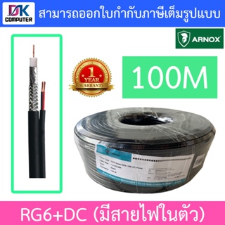 ARNOX RG6+DC 100M สาย RG6 สำหรับกล้องวงจรปิด (มีสายไฟในตัว)