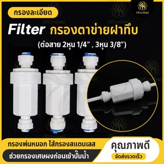 กรองตาข่าย กรองพ่นหมอก 2หุน กรองละเอียด ชุดพ่นหมอก เครื่องกรองน้ำ ไส้กรองสแตนเลส water filter ข้อต่อพ่นหมอก