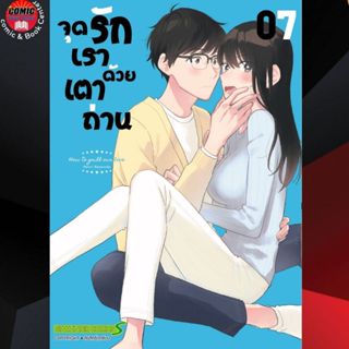 (Pre order) SIC # จุดรักเราด้วยเตาถ่าน เล่ม 1-7