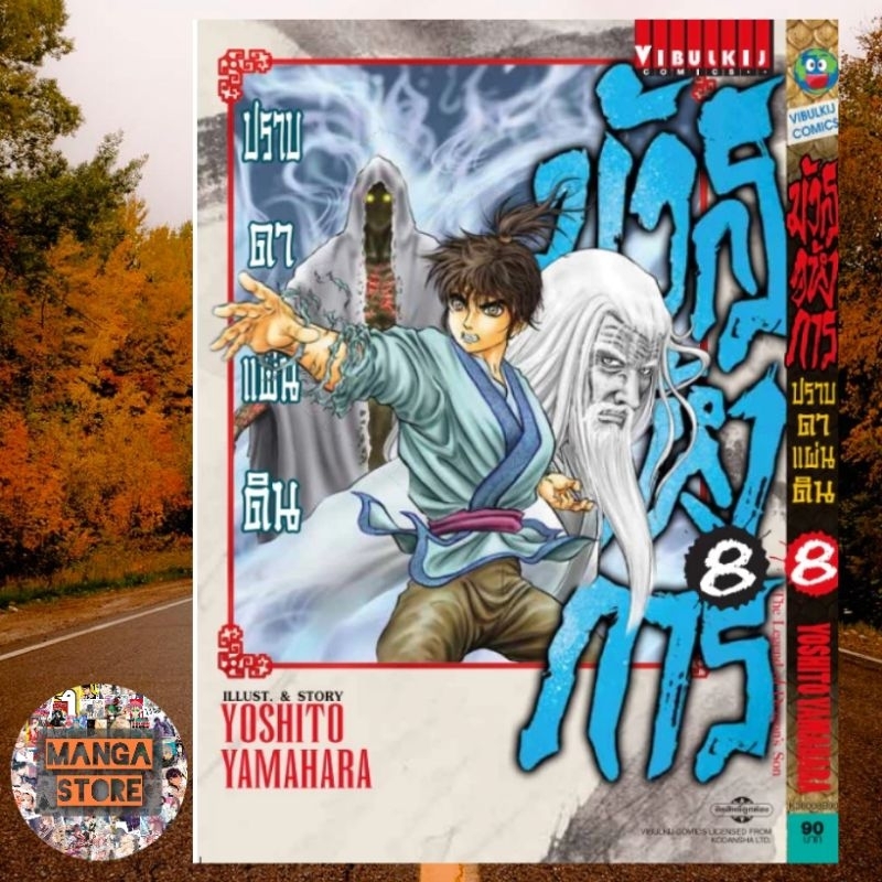 มังกรอหังการ-ภาค-ปราบดาแผ่นดิน-เล่ม-7-8-มือ1