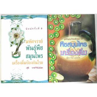 หนังสือ​พืชสมุนไพร​ เครื่องดื่ม 2 เล่ม