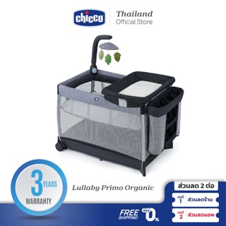 [ใช้โค้ดคู่ลดเพิ่ม] Chicco Lullaby Primo Organic Lakeshore เตียงเด็กออแกนิค