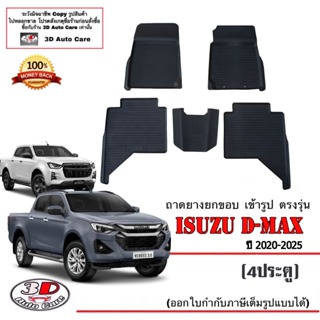 ผ้ายางปูพื้น ยกขอบ เข้ารูป ตรงรุ่น Isuzu D-Max (4ประตู) 2020-2025 (A/T,M/T) ( 1.9 / 2.5 / 3.0 )พรมยาง ถาดปูพื้นรถ Dmax