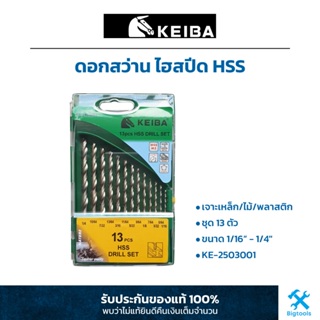 Keiba : ดอกสว่าน ไฮสปีด HSS เจาะเหล็ก/ไม้/พลาสติก ชุด 13 ตัว ขนาด 1/16” - 1/4"  (KE-2503001)