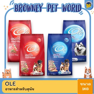 Ole Dog Food โอเล่ อาหารสุนัข ชนิดเม็ด 1KG