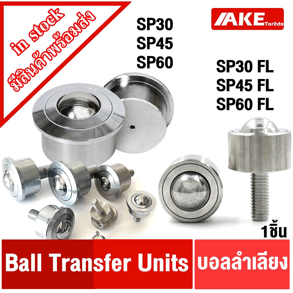 บอลลำเลียง Ball Transfer Units SP30 SP45 ลูกบอลลำเลียง บอลลูกกลิ้งเหล็ก ...
