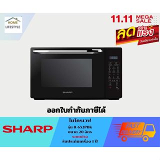 ภาพขนาดย่อของภาพหน้าปกสินค้าพร้อมส่ง SHARP เตาไมโครเวฟ R-652PBK ระบบย่างได้ ความจุ 20 ลิตร (ระบบดิจิตอล) รับประกันศูนย์ 1 ปี จากร้าน home_lifestyle บน Shopee