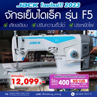 JACK จักรเย็บเข็มเดี่ยวไดเร็ค รุ่น F5 โฉมใหม่‼️ เสียงเงียบ ปรับความเร็วได้ ประหยัดไฟ จักรเย็บผ้า จักรเย็บอุตสาหกรรม