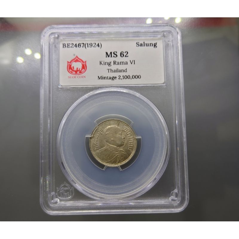 เหรียญเกรดดิ้ง-ms-62-เหรียญสลึง-แท้-เนื้อเงิน-ปี-พศ-2467-เงินโบราณ-สมัย-ร-6-ตราไอราพต-ช้างสามเศียร-รัชกาลที่6-1สลึง