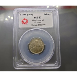 เหรียญเกรดดิ้ง MS 62 เหรียญสลึง แท้💯% เนื้อเงิน ปี พศ.2467 เงินโบราณ สมัย ร.6 ตราไอราพต (ช้างสามเศียร) รัชกาลที่6 #1สลึง