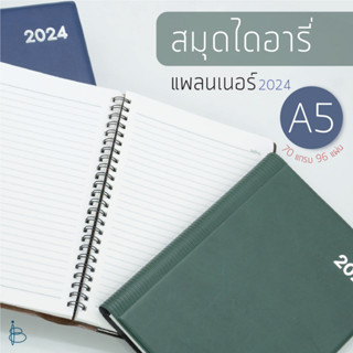 สมุดแพลนเนอร์ ไดอารี่+สมุดโน้ตสันห่วง ปี 2024 ปกหนัง PVC (2 in 1) กระดาษถนอมสายตา — ขนาด A5 | Monthly Planner 2024