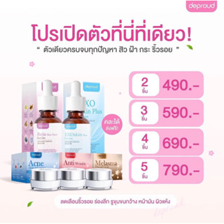 ครีมลดสิว หน้าใส 4 ชิ้น ดีพราวด์ แท้100% แถมฟรี ส่งฟรี