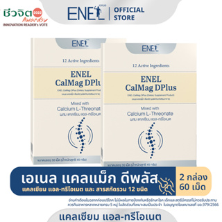 [ส่งฟรี] ENEL Calmag DPlus  (เอเนล แคลแม็ก ดีพลัส) แคลเซียมแอลทรีโอเนต ข้าวโพดNON-GMO 2 กล่อง (60 เม็ด)