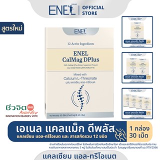 [ส่งฟรี] ENEL Calmag DPlus  (เอเนล แคลแม็ก ดีพลัส) แคลเซียมแอลทรีโอเนต ข้าวโพดNON-GMO  ขนาดกล่องละ 30 เม็ด