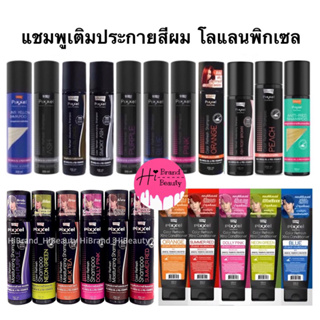 ภาพหน้าปกสินค้าแชมพู เติมประกายสีผม แชมพูเทา แชมพูม่วง โลแลน พิกเซล Lolane Pixxel Color Refresh Shampoo ซึ่งคุณอาจชอบสินค้านี้