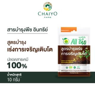 สารบำรุงพืช อินทรีย์ All Bio สูตรเร่งการเจริญเติบโต ( Plant Grow Booster) 10 กรัม