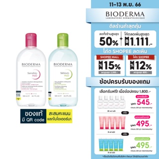 Bioderma ไมเซล่าคลีนซิ่งวอเตอร์ คลีนซิ่งผิวแพ้ง่ายแดงง่าย + ผิวแพ้ง่ายเป็นสิวง่าย (500 มล. 2 ขวด)