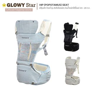 ภาพหน้าปกสินค้าGlowy Hip (Popotamus) Seat GEN III เป้อุ้มเด็กฮิปซีท โกลวี่ รุ่นฮิปโป 3-in-1 มาตรฐานอเมริกา อุ้มได้ 9 ท่า ที่เกี่ยวข้อง