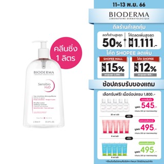 Bioderma Sensibio H2O คลีนซิ่งสำหรับผิวแพ้ง่าย ขนาด 1,000 ml