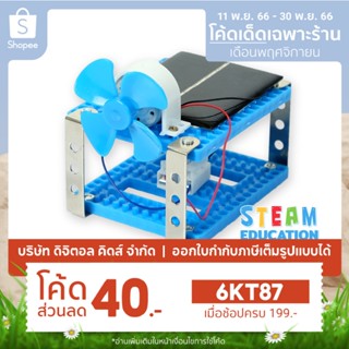 💥พร้อมส่ง💥 STEAM DIY ชุดประกอบพลังงานลมจากแสงอาทิตย์ ชุดจำลองเพื่อการศึกษา - Digital KIDS