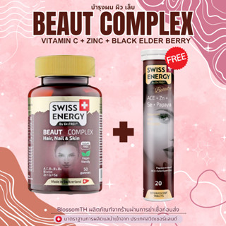 ‼️ส่งฟรี‼️ ( 1 กระปุก แถม ACE 1 ฟรีของแถม ) บำรุงผม ผิว เน้นผิว Beaut Complex เม็ดกัมมี่