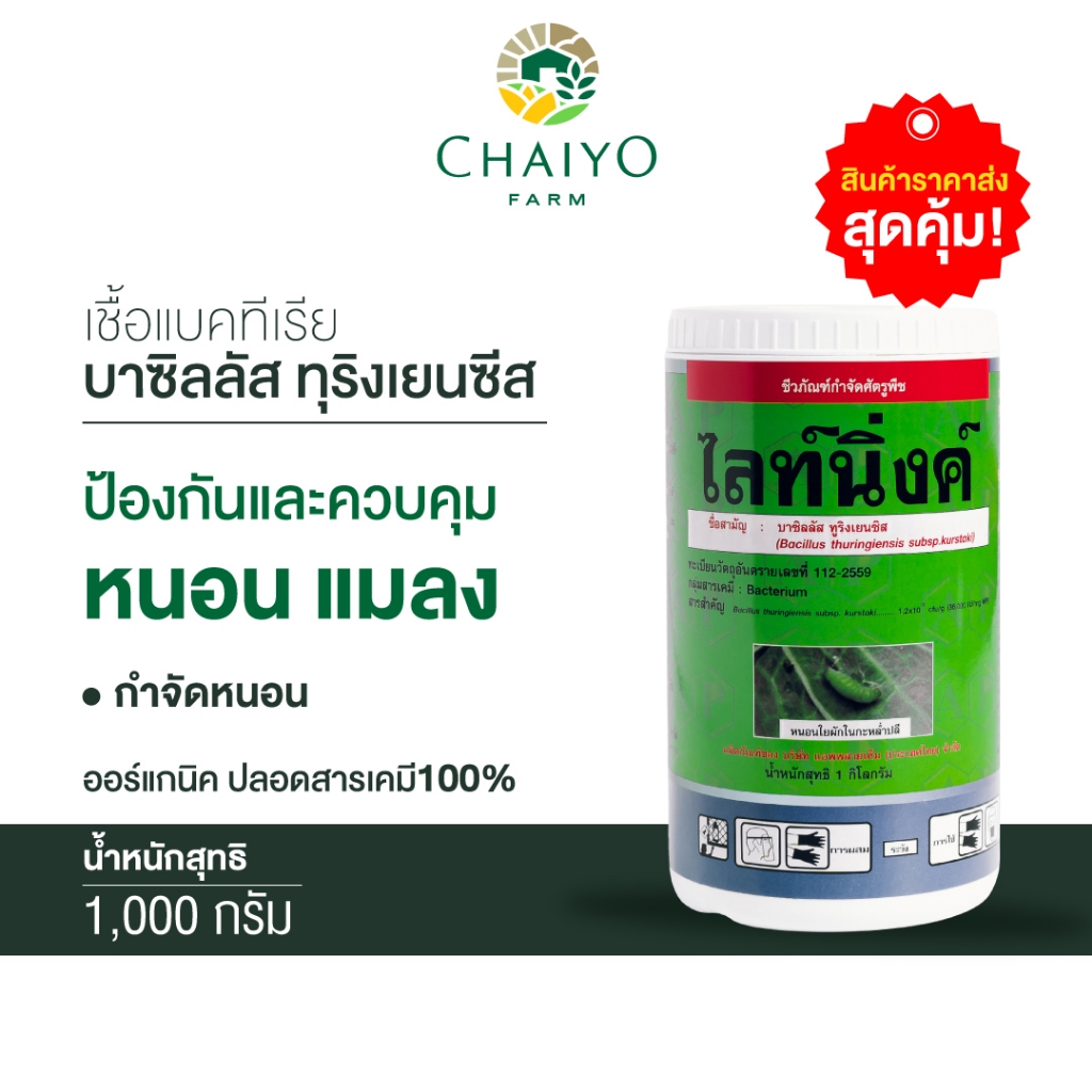 ไลท์นิ่งค์-แบคทีเรียบาซิลลัส-ทุริงเยนซีส-bacillus-thuringiensis-var-kurstaki-1000-กรัม