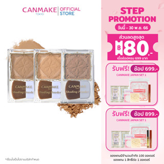 Canmake Shading Powder เฉดดิ้ง