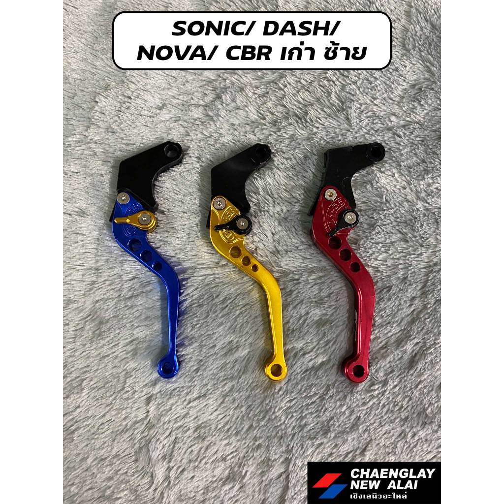 มือเบรค-มือเบรก-ซ้าย-แต่ง-sonic-nova-dash-cbr-เก่า-โล๊ะสต๊อค