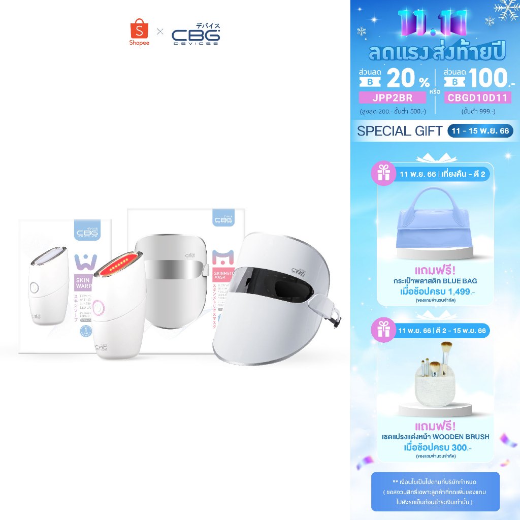 cbg-devices-เซ็ตอัปเกรด-ผิวกระชับ-หน้าใส-skin-metrix-mask-amp-skin-warp-และเครื่องนวดยกกระชับ-smm-skw