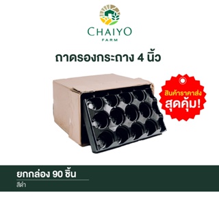 ถาดใส่กระถาง 4 นิ้ว ยกกล่อง 90 ชิ้น (Pot pallet for 100mm pot) (4 inches) 90 pcs