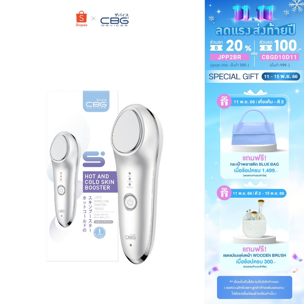 new-cbg-devices-hot-and-cold-skin-booster-เครื่องนวดหน้าอัจฉริยะร้อนเย็น-hcr-รุ่นอัปเกรด