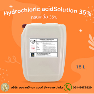 กรดเกลือ 35% / ไฮโดรคลอริก แอซิด  ( Hydrochi Acid 35% Solution )  ขนาด 18 kg. ใช้กระบวนการฆ่าเชื้อ ขจัดคราบตะไคร่น้ำ