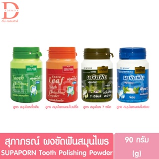 สุภาภรณ์ ผงขัดฟัน สมุนไพร 90ก. SUPAPORN Tooth Polishing Powder 90g. (ทำความสะอาดฟัน,Oral Care)