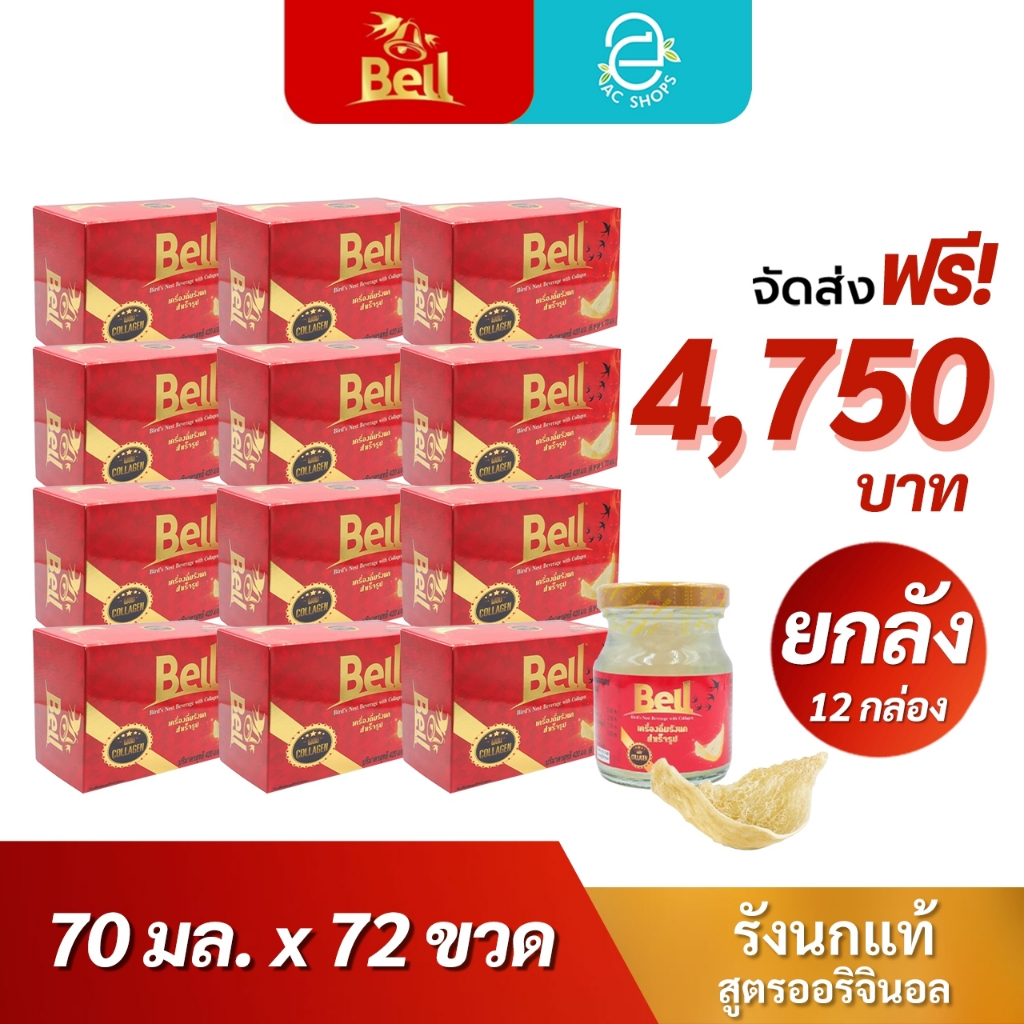 [ ยกลัง ] BELL เบลล์ รังนกแท้ ผสมคอลลาเจน กลิ่นใบเตย (70 มล.x72 ขวด