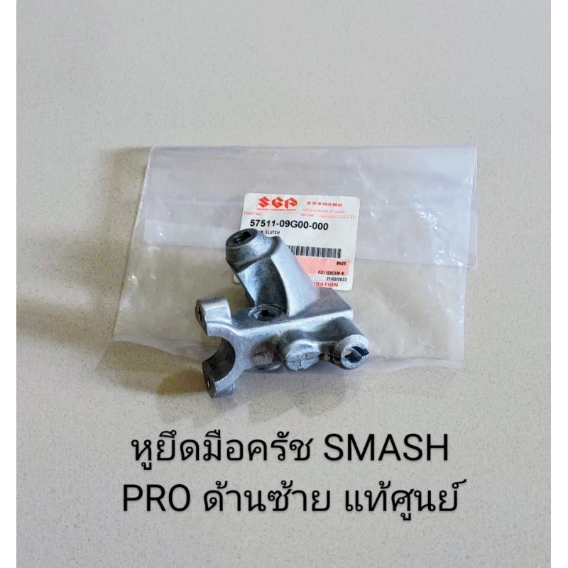 หูจับมือครัช / หูกระจก SMASH PRO ด้านซ้าย แท้เบิกศูนย์ (57511-09G00-000 ...