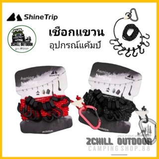 Shine Trip เชือกแขวนของ ห้อยของ อุปกรณ์แคมป์ปิ้ง อเนกประสงค์​ เชือก​เรืองแสง​ Awning Rope