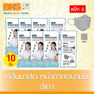 ( แพ็ค 6 ซอง ) Longmed Klean Mask Fish หน้ากากอนามัย (สีเทา) (สินค้าใหม่) (ส่งเร็ว) (ถูกที่สุด) By BNS