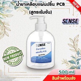 Sense น้ำยาเคลือบแผ่นปริ้น PCB (สูตรเข้มข้น) ขนาด 500 ml ++สินค้าพร้อมส่ง++