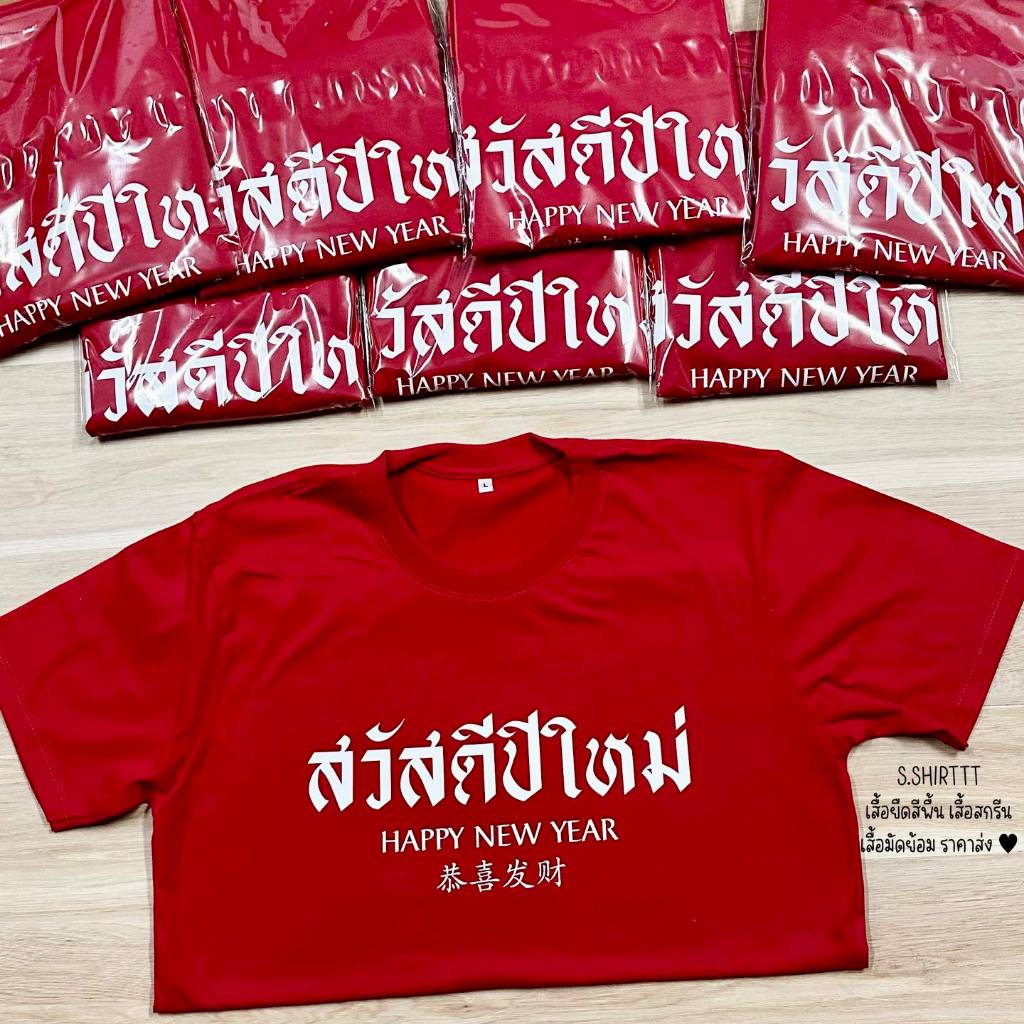 เสื้อทีมฉลองปีใหม่-happy-new-year