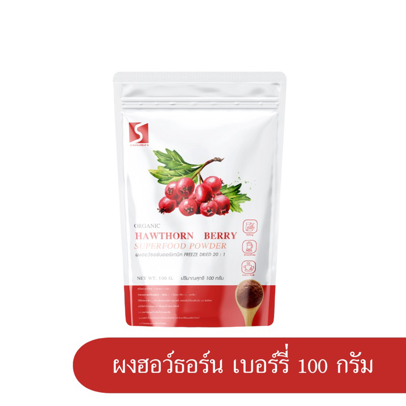 ผงฮอว์ธอร์น เบอร์รี่ ขนาด 100 กรัม ออร์แกนิค ( Hawthorn Berry Powder ...