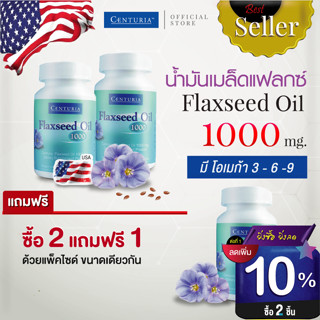 น้ำมันเมล็ดแฟลกซ์ 1000มก. 60แคปซูล ซื้อ2แถม1&gt; วัยทอง LDL ลดไขมัน &gt; แฟลกซ์ออยล์ จากUSA ( Flaxseed Oil ) CENTURIA Brand